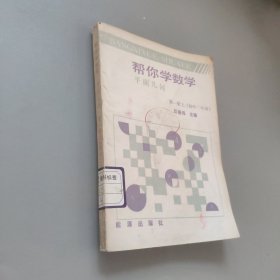 幫你學(xué)數(shù)學(xué)平面幾何第一冊上
