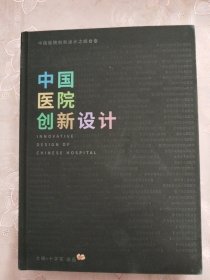 中国医院创新设计 综合卷