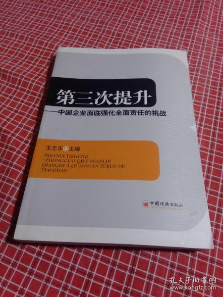 第三次提升：中国企业面临强化全面责任的挑战