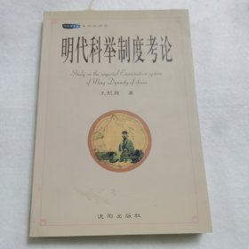 明代科举制度考论