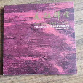 见证辉煌纪念中国共产党建党八十五周年书画作品集