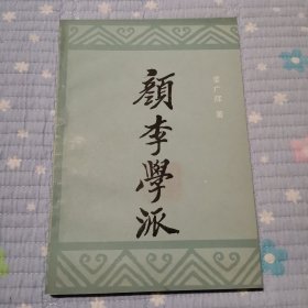 颜李学派