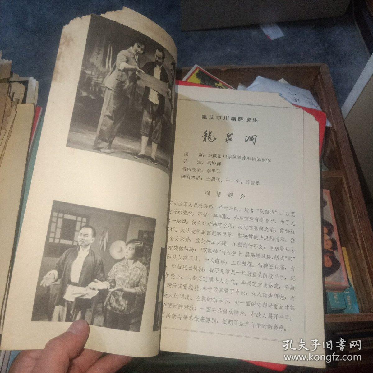 西南区话剧地方戏观摩演出大会  龙泉洞 川剧 弹戏 1965年 节目单  实物图 品如图   货号29-3 16开    品自鉴