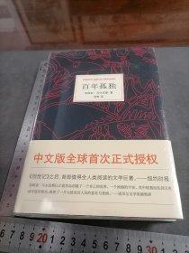 百年孤独