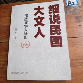 细说民国大文人——那些文学大师们