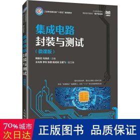 集成电路封装与测试 微课版 大中专理科电工电子 作者 新华正版