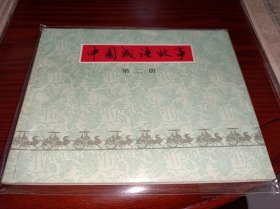 连环画===== 《中国成语故事》二！！