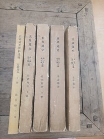 世界通史（上古部分，中古部分，近代史部分上下）送一夲资料选辑近代史部分下。1962年北京第一版，第一次印刷，共5册