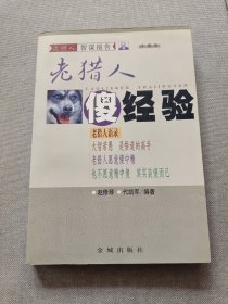 老猎人傻经验