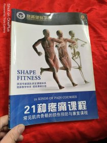 赛普健身学院：21种疼痛课程——常见肌肉骨骼的损伤预防与康复课程（第一版） 大16开