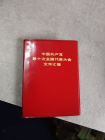 中国共产党第十次全国代表大会文件汇编 （红塑料皮）