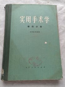 实用手术学/眼科分册