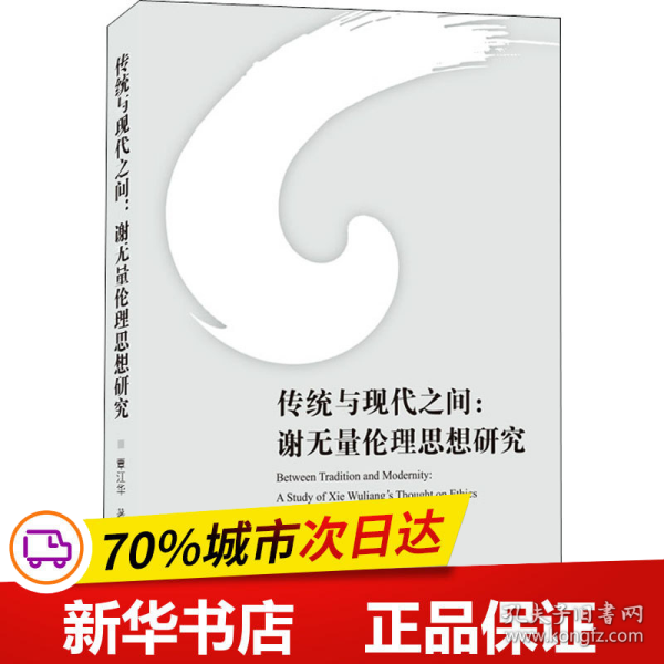 全新正版！传统与现代之间:谢无量伦理思想研究覃江华9787307215658武汉大学出版社