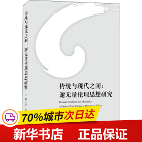 全新正版！传统与现代之间:谢无量伦理思想研究覃江华9787307215658武汉大学出版社