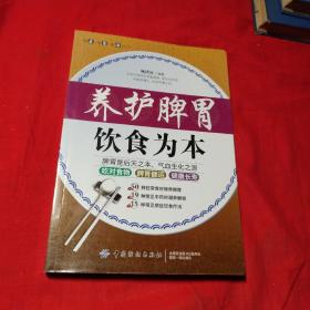 养护脾胃·饮食为本