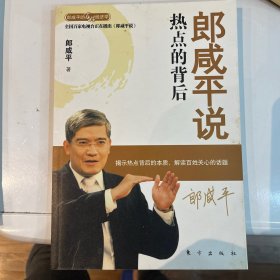 郎咸平说：热点的背后