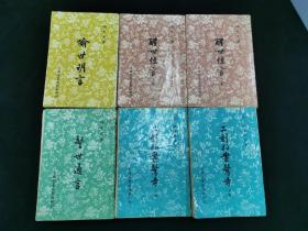 三言二拍---醒世恒言（ 上下）+喻世明言+警世通言+二刻拍案惊奇（上下）（大32开   有插图  繁体竖排）