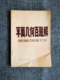 【80年代老教材】平面几何百题解【陈圹初编，广西人民出版社1982年1版8印】