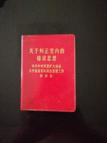 关于纠正党内的错误思想，中共中央军委扩大会议关于加强军队政治思想工作的决议