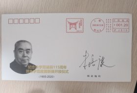 朱学范诞辰一百周年邮票纪念封首日封，儿子朱培康签名封