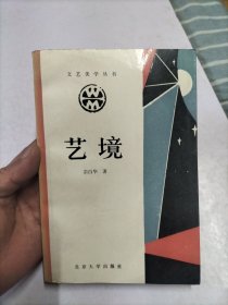 艺境（文艺美学丛书）