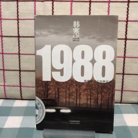 1988：我想和这个世界谈谈