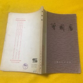 中国近代史丛书——曾国藩