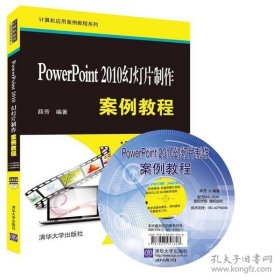 【正版书籍】PowerPoint2010幻灯片制作