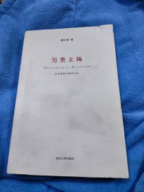 另类立场(文化批判与批判文化)