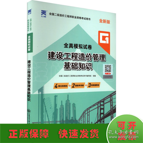 二级造价工程师2022教材配套全真模拟试卷：建设工程造价管理基础知识