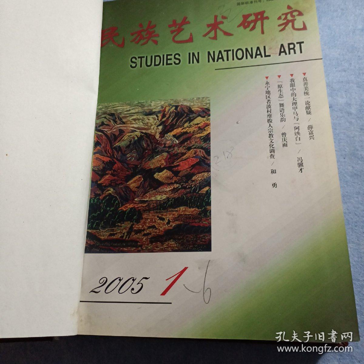 点击查看原图 民族艺术研究2005年第1—6期(硬精装合订本)