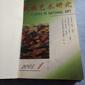 民族艺术研究2005年第1—6期(硬精装合订本)