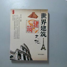 世界建筑文化