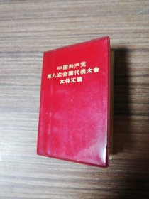 中国共产党第十次全国代表大会文件汇编（1969年1版1印）小版本