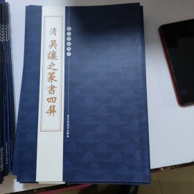 历代碑帖精粹 全十册清吴让之篆书四屏