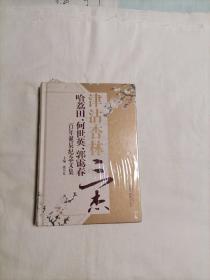 津沽杏林三杰—哈荔田、何世英、郭霭春百年诞辰纪念文集（未开封精装本）