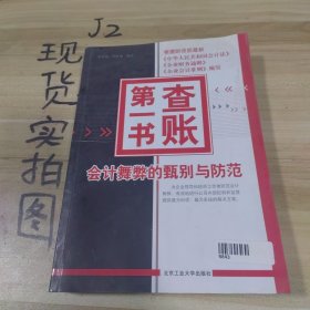 查账第一书全新修订大全集（超值金版）