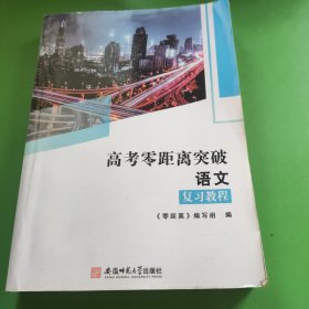 高考零距离突破