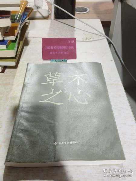 草木之心