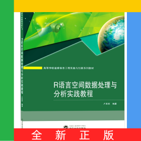 R語言空間數(shù)據(jù)處理與分析實(shí)踐教程(高等學(xué)校遙感信息工程實(shí)踐與創(chuàng)新系列教材)
