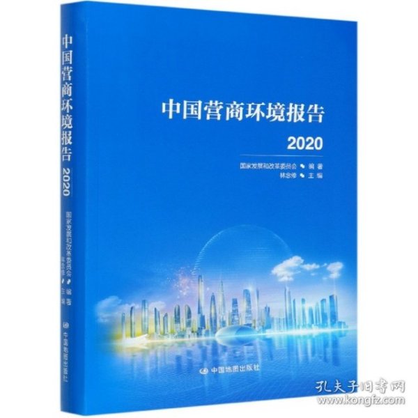 中国营商环境报告2020