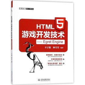 正版书HTML5游戏开发技术EgretEngine