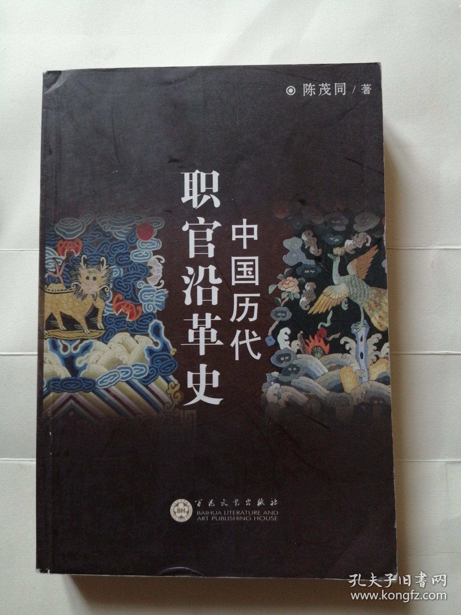 中国历代职官沿革史