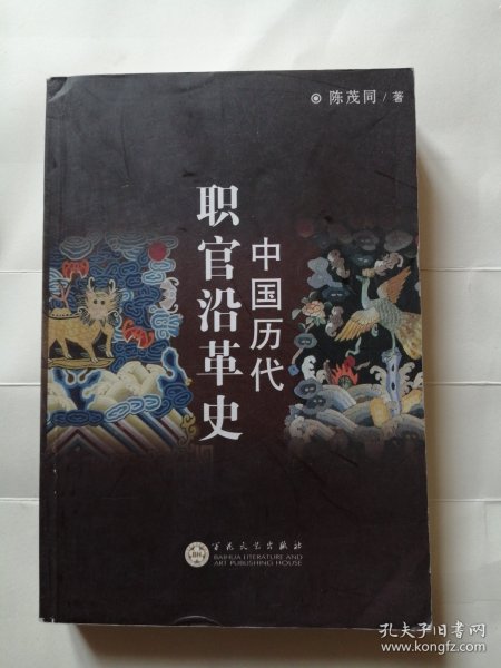 中国历代职官沿革史