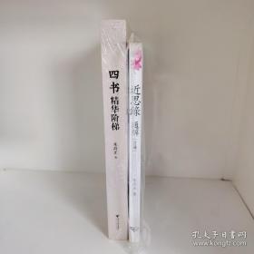 【朱高正作品 两册合售】四书精华阶梯+【绝版稀缺】近思录通解（首册）