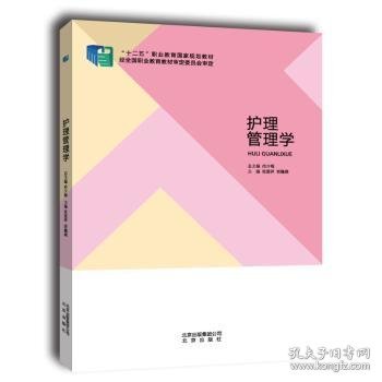 护理管理学 张爱萍 9787200105445 北京出版社