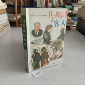 共和國(guó)的客人