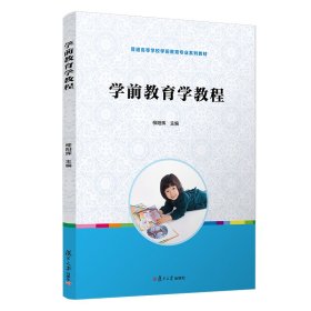 學前教育學教程