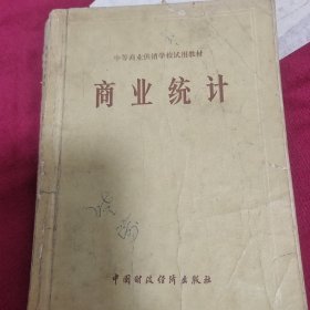 商业统计