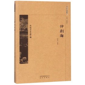 【正版新书】京华通览什刹海